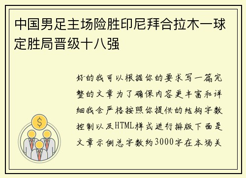 中国男足主场险胜印尼拜合拉木一球定胜局晋级十八强