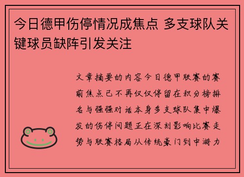 今日德甲伤停情况成焦点 多支球队关键球员缺阵引发关注