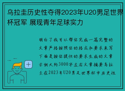 乌拉圭历史性夺得2023年U20男足世界杯冠军 展现青年足球实力