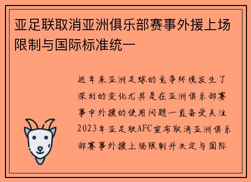 亚足联取消亚洲俱乐部赛事外援上场限制与国际标准统一