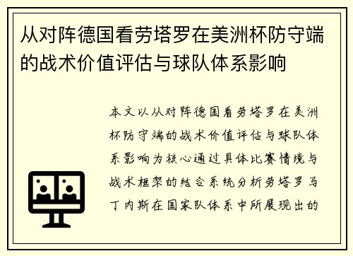 从对阵德国看劳塔罗在美洲杯防守端的战术价值评估与球队体系影响