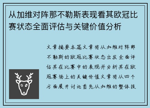 从加维对阵那不勒斯表现看其欧冠比赛状态全面评估与关键价值分析