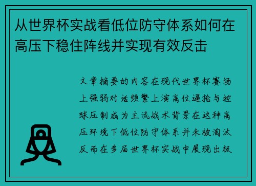 从世界杯实战看低位防守体系如何在高压下稳住阵线并实现有效反击