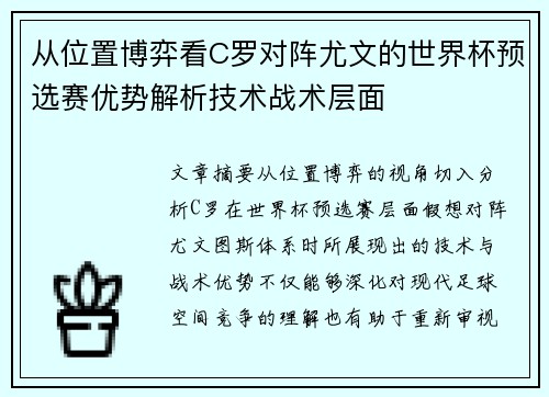 从位置博弈看C罗对阵尤文的世界杯预选赛优势解析技术战术层面