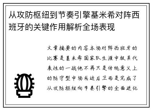从攻防枢纽到节奏引擎基米希对阵西班牙的关键作用解析全场表现