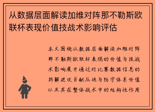 从数据层面解读加维对阵那不勒斯欧联杯表现价值技战术影响评估