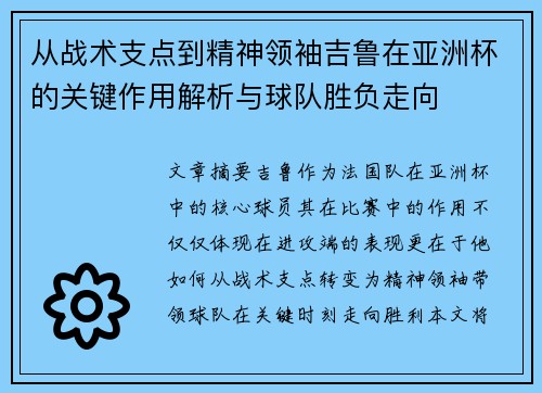 从战术支点到精神领袖吉鲁在亚洲杯的关键作用解析与球队胜负走向 从战术支点到精神领袖吉鲁在亚洲杯的关键作用解析与球队胜负走向