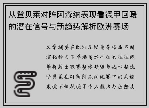 从登贝莱对阵阿森纳表现看德甲回暖的潜在信号与新趋势解析欧洲赛场