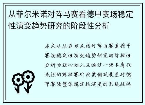 从菲尔米诺对阵马赛看德甲赛场稳定性演变趋势研究的阶段性分析