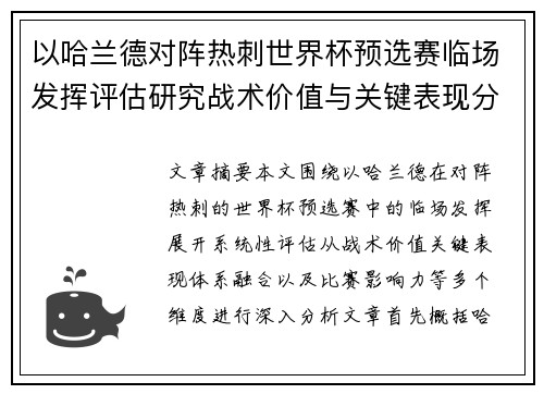以哈兰德对阵热刺世界杯预选赛临场发挥评估研究战术价值与关键表现分析 以哈兰德对阵热刺世界杯预选赛临场发挥评估研究战术价值与关键表现分析