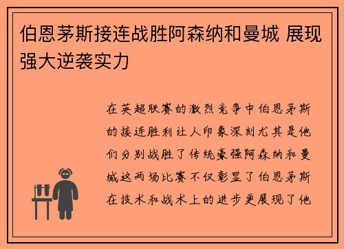 伯恩茅斯接连战胜阿森纳和曼城 展现强大逆袭实力