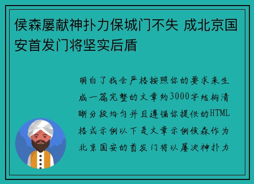 侯森屡献神扑力保城门不失 成北京国安首发门将坚实后盾