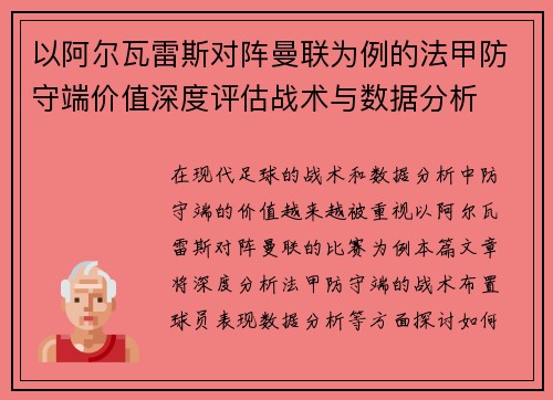 以阿尔瓦雷斯对阵曼联为例的法甲防守端价值深度评估战术与数据分析 以阿尔瓦雷斯对阵曼联为例的法甲防守端价值深度评估战术与数据分析