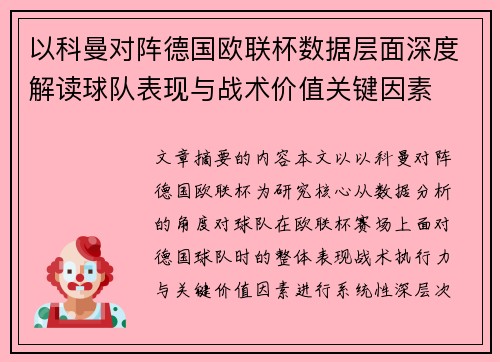 以科曼对阵德国欧联杯数据层面深度解读球队表现与战术价值关键因素