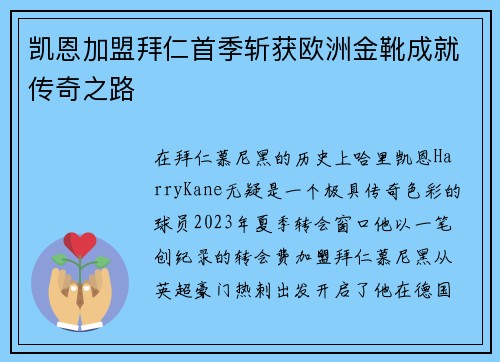 凯恩加盟拜仁首季斩获欧洲金靴成就传奇之路