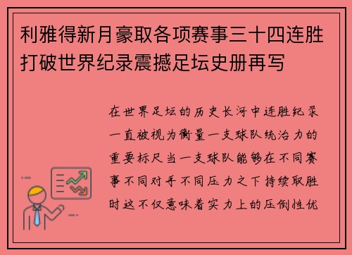 利雅得新月豪取各项赛事三十四连胜打破世界纪录震撼足坛史册再写 利雅得新月豪取各项赛事三十四连胜打破世界纪录震撼足坛史册再写