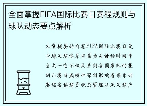 全面掌握FIFA国际比赛日赛程规则与球队动态要点解析