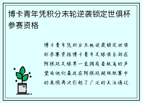 博卡青年凭积分末轮逆袭锁定世俱杯参赛资格