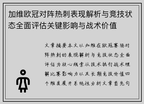 加维欧冠对阵热刺表现解析与竞技状态全面评估关键影响与战术价值 加维欧冠对阵热刺表现解析与竞技状态全面评估关键影响与战术价值