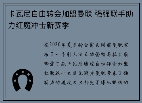 卡瓦尼自由转会加盟曼联 强强联手助力红魔冲击新赛季