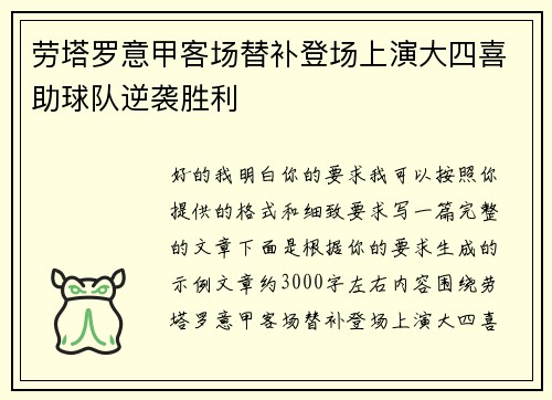 劳塔罗意甲客场替补登场上演大四喜助球队逆袭胜利