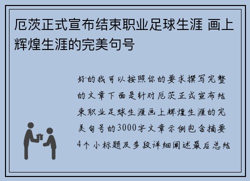 厄茨正式宣布结束职业足球生涯 画上辉煌生涯的完美句号
