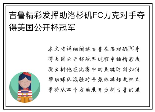 吉鲁精彩发挥助洛杉矶FC力克对手夺得美国公开杯冠军