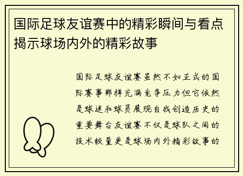国际足球友谊赛中的精彩瞬间与看点揭示球场内外的精彩故事
