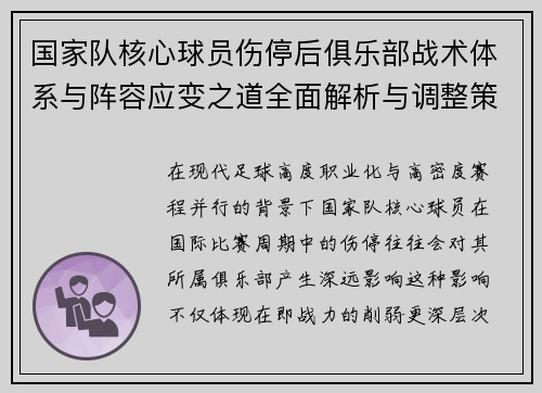 国家队核心球员伤停后俱乐部战术体系与阵容应变之道全面解析与调整策略