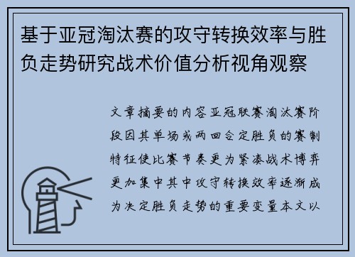 基于亚冠淘汰赛的攻守转换效率与胜负走势研究战术价值分析视角观察 基于亚冠淘汰赛的攻守转换效率与胜负走势研究战术价值分析视角观察