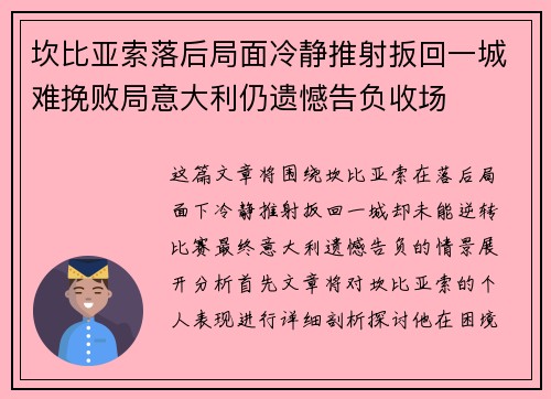 坎比亚索落后局面冷静推射扳回一城难挽败局意大利仍遗憾告负收场