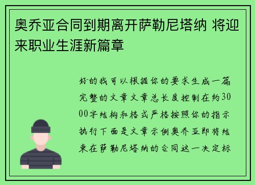 奥乔亚合同到期离开萨勒尼塔纳 将迎来职业生涯新篇章
