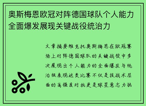 奥斯梅恩欧冠对阵德国球队个人能力全面爆发展现关键战役统治力