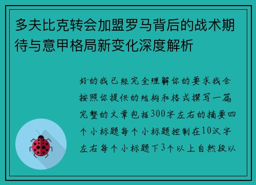 多夫比克转会加盟罗马背后的战术期待与意甲格局新变化深度解析