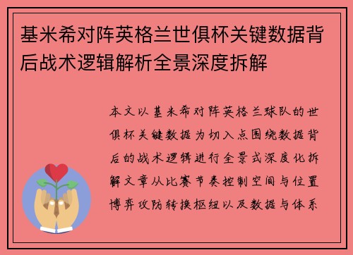 基米希对阵英格兰世俱杯关键数据背后战术逻辑解析全景深度拆解