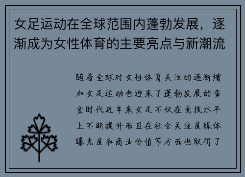 女足运动在全球范围内蓬勃发展，逐渐成为女性体育的主要亮点与新潮流
