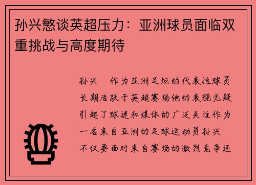 孙兴慜谈英超压力：亚洲球员面临双重挑战与高度期待