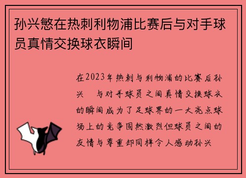 孙兴慜在热刺利物浦比赛后与对手球员真情交换球衣瞬间