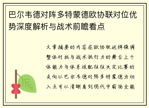 巴尔韦德对阵多特蒙德欧协联对位优势深度解析与战术前瞻看点
