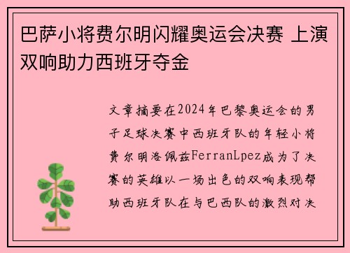 巴萨小将费尔明闪耀奥运会决赛 上演双响助力西班牙夺金
