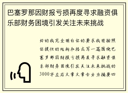 巴塞罗那因财报亏损再度寻求融资俱乐部财务困境引发关注未来挑战 巴塞罗那因财报亏损再度寻求融资俱乐部财务困境引发关注未来挑战