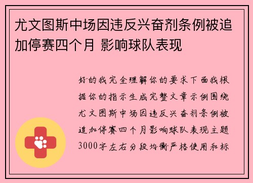 尤文图斯中场因违反兴奋剂条例被追加停赛四个月 影响球队表现