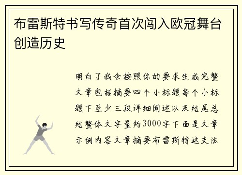 布雷斯特书写传奇首次闯入欧冠舞台创造历史