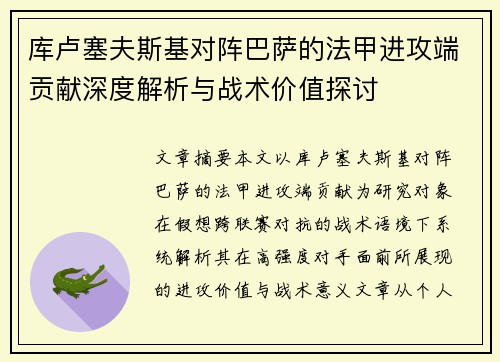 库卢塞夫斯基对阵巴萨的法甲进攻端贡献深度解析与战术价值探讨