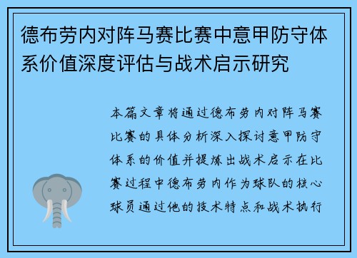 德布劳内对阵马赛比赛中意甲防守体系价值深度评估与战术启示研究