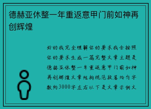 德赫亚休整一年重返意甲门前如神再创辉煌