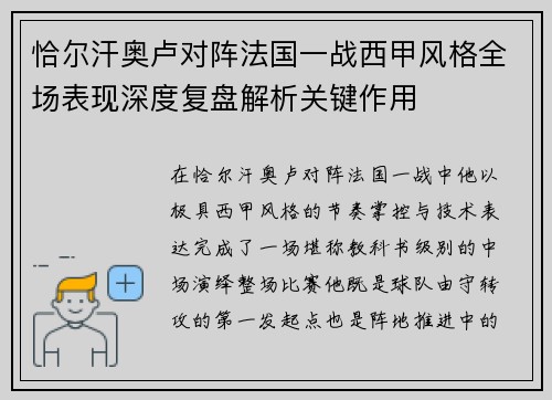 恰尔汗奥卢对阵法国一战西甲风格全场表现深度复盘解析关键作用