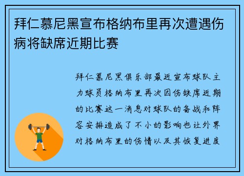 拜仁慕尼黑宣布格纳布里再次遭遇伤病将缺席近期比赛