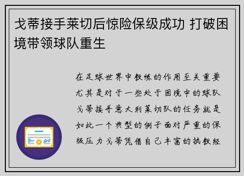 戈蒂接手莱切后惊险保级成功 打破困境带领球队重生