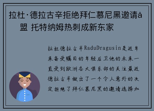 拉杜·德拉古辛拒绝拜仁慕尼黑邀请加盟 托特纳姆热刺成新东家 拉杜·德拉古辛拒绝拜仁慕尼黑邀请加盟 托特纳姆热刺成新东家